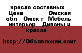 4 кресла составных › Цена ­ 10 000 - Омская обл., Омск г. Мебель, интерьер » Диваны и кресла   
